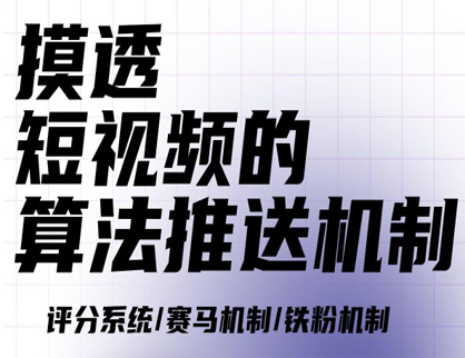 短視頻的推薦算法機制