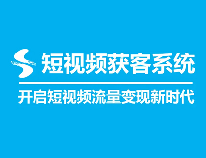 短視頻獲客系統的功能(néng)特點